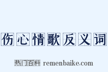 伤心情歌反义词是什么意思的图片